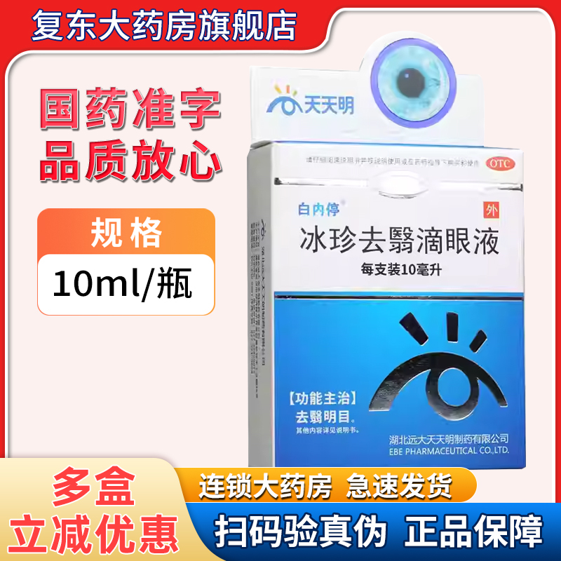 白内停 冰珍去翳滴眼液 10ml*1支/盒去翳明目