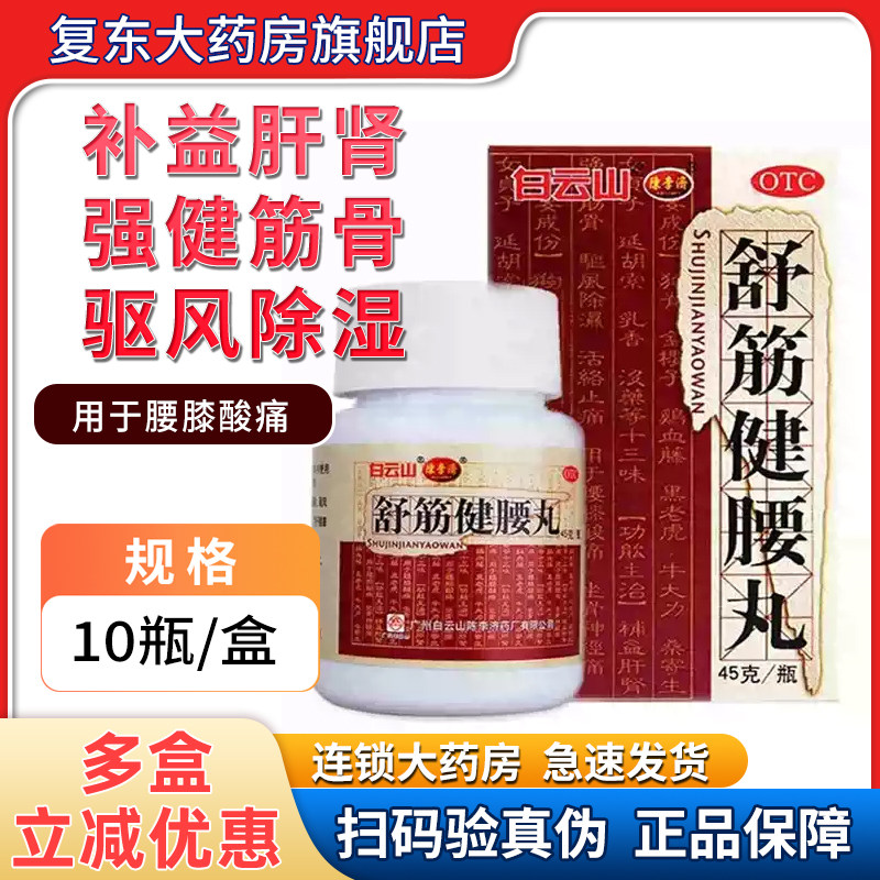 广州白云山陈李济舒筋健腰丸补益肝肾，强健筋骨