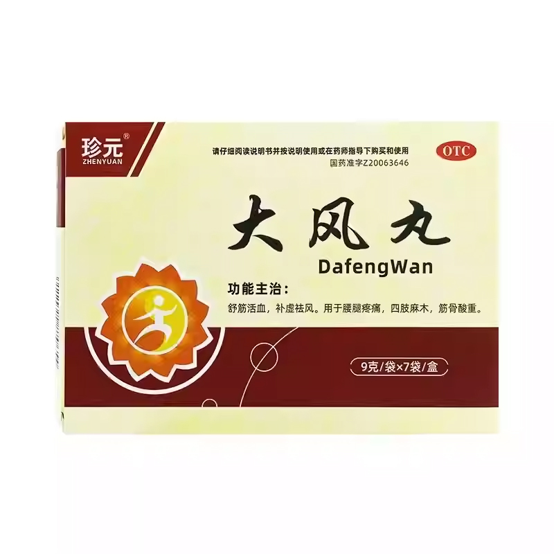 珍元 大风丸 9g*7袋/盒舒筋活血腰腿疼痛