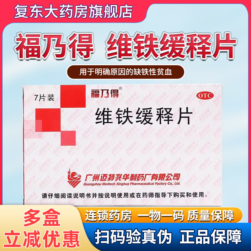 福乃得 维铁缓释片 7片/盒用于明确原因的缺铁性贫血