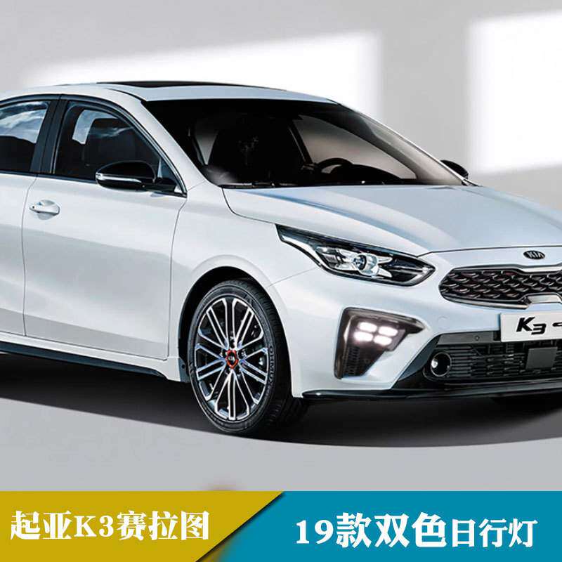 适用于19年起亚K3赛拉图行灯日间行车灯流光转向改装前雾灯