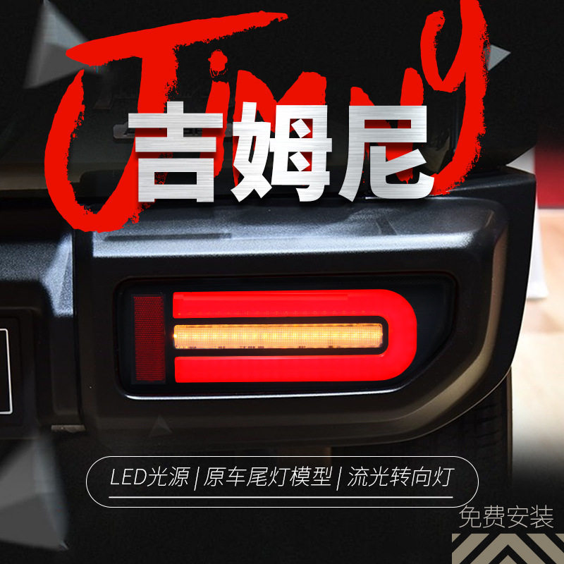 适用于18-24款新款吉姆尼Jimny尾灯总成改装LED行车灯流水转向灯