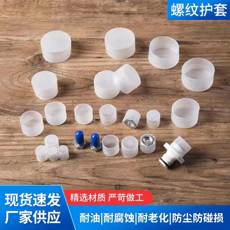 塑料保护盖螺纹保护套橡胶套pe塑料帽白色圆管套外牙批发螺丝套