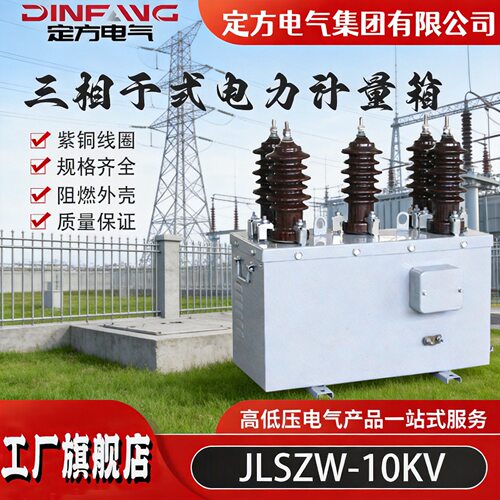 定方电气三相干式电力计量箱JLSZW-6、10组合互感器高压户外