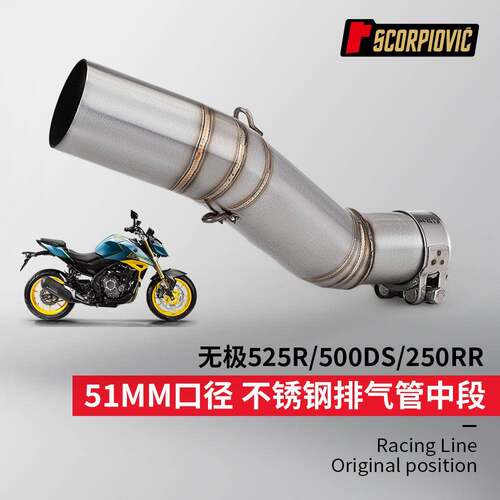 适用无极525R/500DS/250RR摩托改装不锈钢中段+尾段套装专车直上