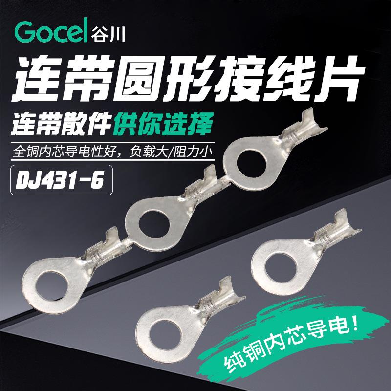 谷川DJ431-6.2接线片直带圆形环形接线片连接器端子圆形接线端子