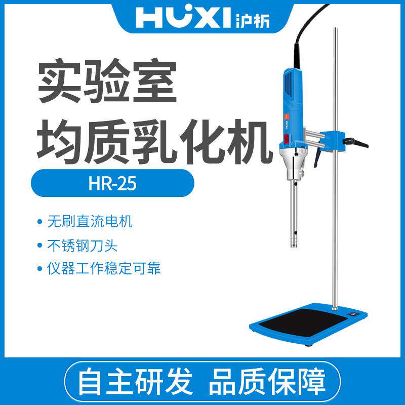 上海沪析HR-25（套装）实验室数显高速剪切均质乳化机组织研磨机