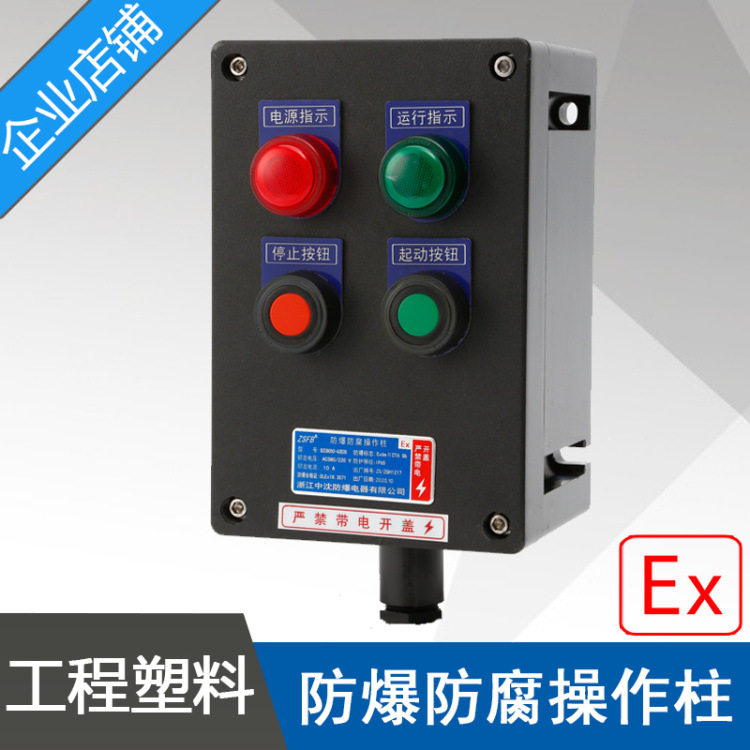 LBZ58A2D2防爆防腐操作柱2指示灯2按钮黑色工程塑料防爆操作柱IIC