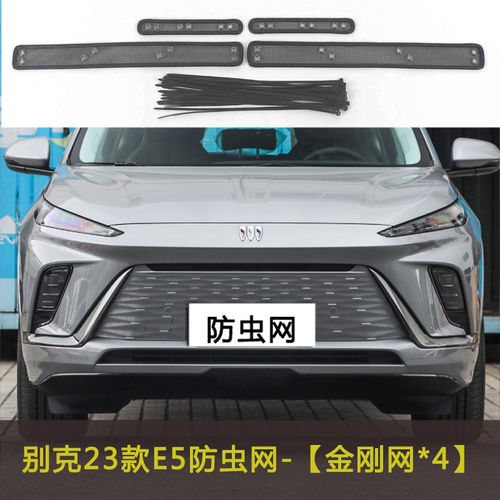 23款别克E5/E4汽车防虫网防杂物网中网改装防尘过滤网防柳絮棉絮