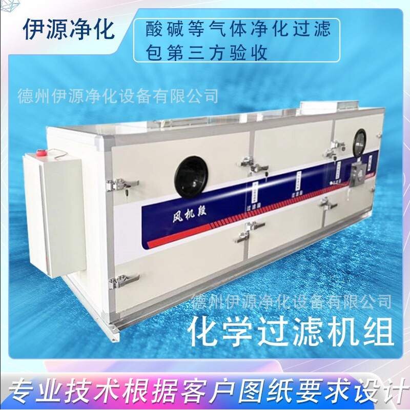 新风化学过滤机组废弃车间化工厂排风酸碱气体化学废气有毒气体过