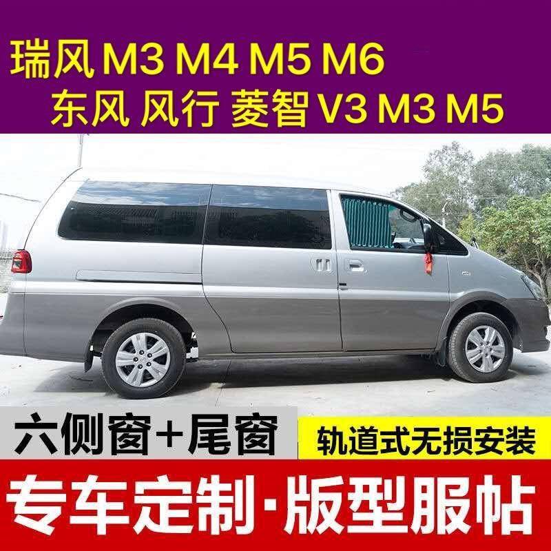 江淮瑞风M5M4M3东风风行菱智M3菱智m5/v3 CM7专用汽车窗帘遮阳帘