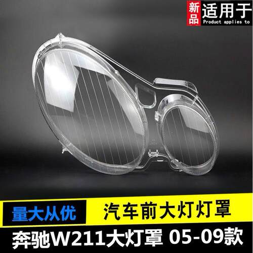 适用于W211大灯罩04-09款奔驰E200E240E280E300E350大灯灯罩 灯壳