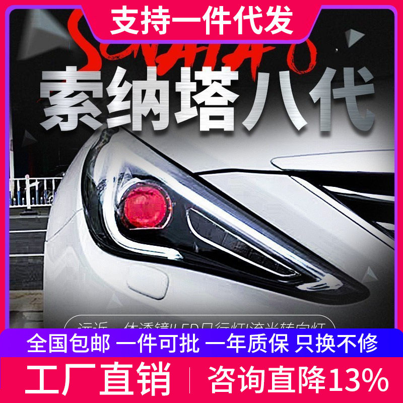 适用于11-15款现代索纳塔八大灯总成索8改装LED日行灯透镜氙气灯