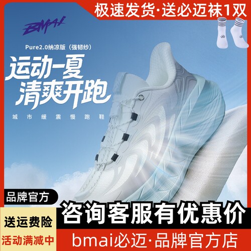 必迈远征者Pure2.0纳凉版跑鞋