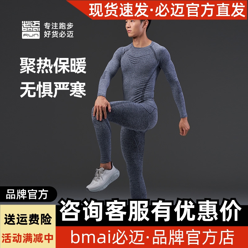 必迈运动激能紧身保暖套装