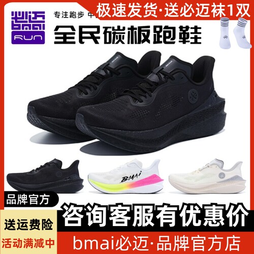 必迈惊碳Mix2.0跑步鞋