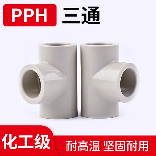 PPH通热熔业三通管配件PP20240905R通用耐腐蚀塑胶p水ph正三等径