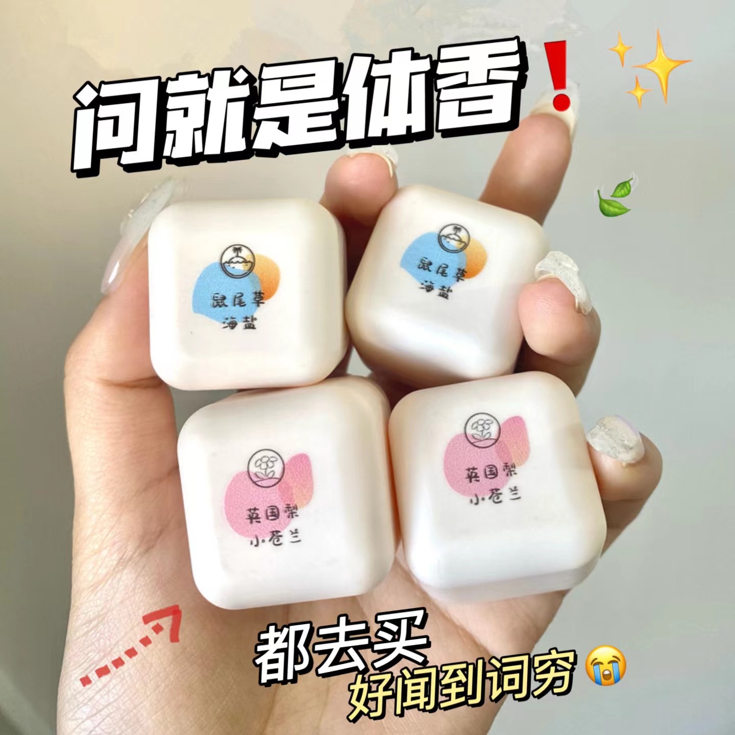 高颜值小众【伪体香】自然持久