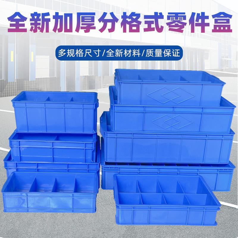 加厚长方形带格子塑料分格箱 五金螺丝分类收纳刀卡分隔式周转盒