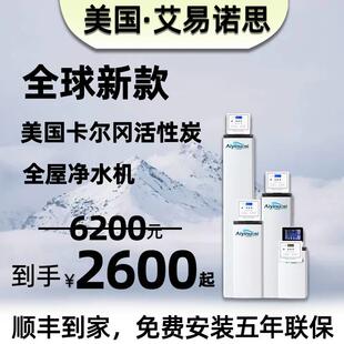 艾易诺思中央净水机全屋家用别墅美国进口卡尔冈载银活性炭净水器