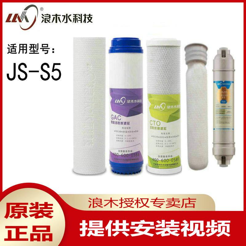 浪木滤芯净水器滤芯净水机滤芯JS-S5净水器滤芯配件全套包邮