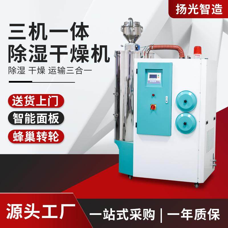 50KG三机一体除湿干燥机 多功能蜂巢转轮除湿机PET干燥输送一体机