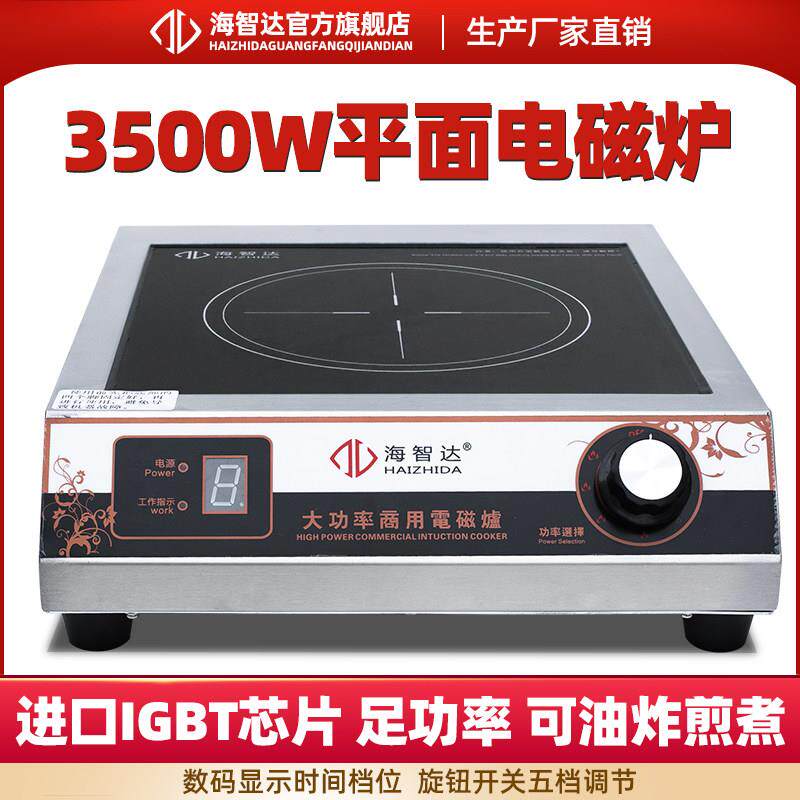 海智达商用电磁炉3500w平面熬汤炉3.5kw家用电磁灶大功率电磁炉平