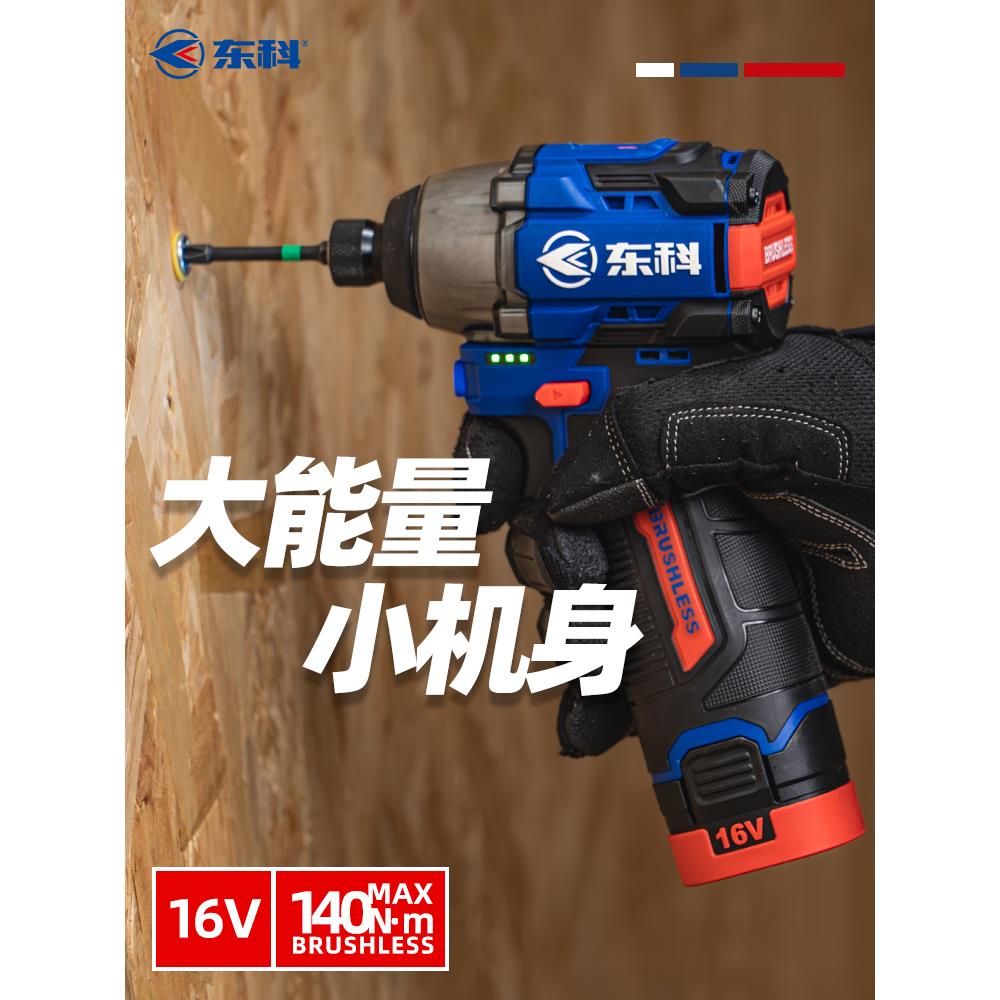 东科16V无刷锂电冲击起子机家用140牛电动螺丝刀电钻充电式螺丝批