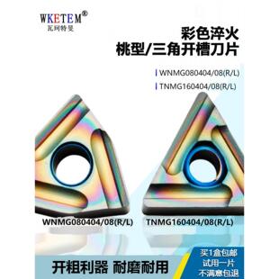 080 Wnmg 彩色外圆数控刀片桃形三角形开槽刀胶囊毛刀Tnmg 160404