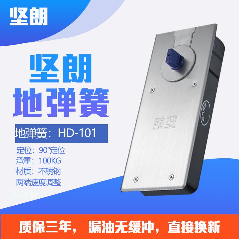 【坚朗】地弹簧无框玻璃门有框门地弹门木门带框门配件HD101