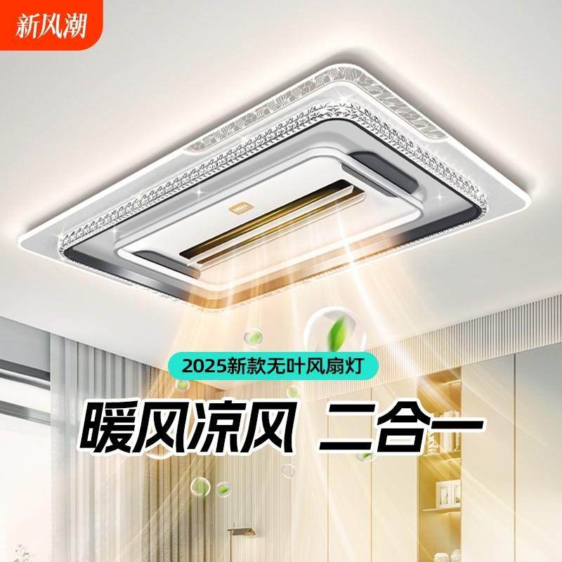 冷暖一体无叶风扇灯具全屋2024新款客厅吸顶灯智能吊扇餐厅客厅灯