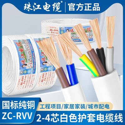 国标纯铜珠江电缆RVV2 3 4芯0.75 1 1.5 2.5平方白色电源护套电线
