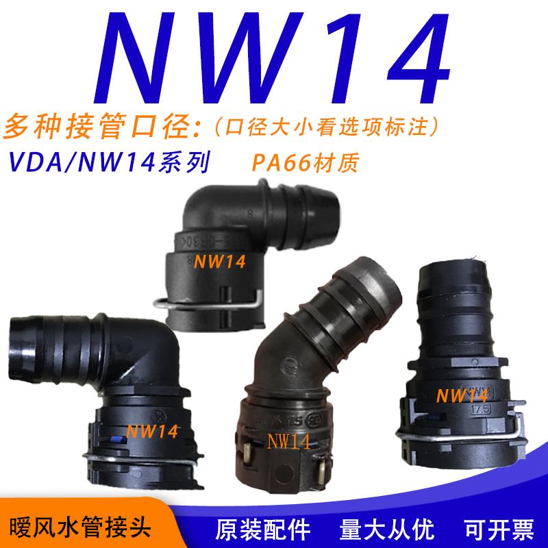NW14散热水管接头诺马水箱水壶快插头冷却管17.5带卡口卡槽