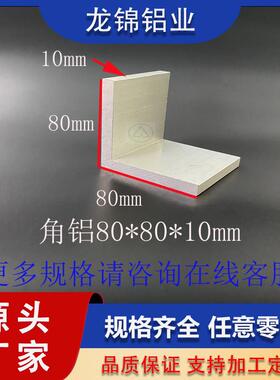 角铝80*80*10mmL型等边型材 角码90度直角三角铝包边角铝