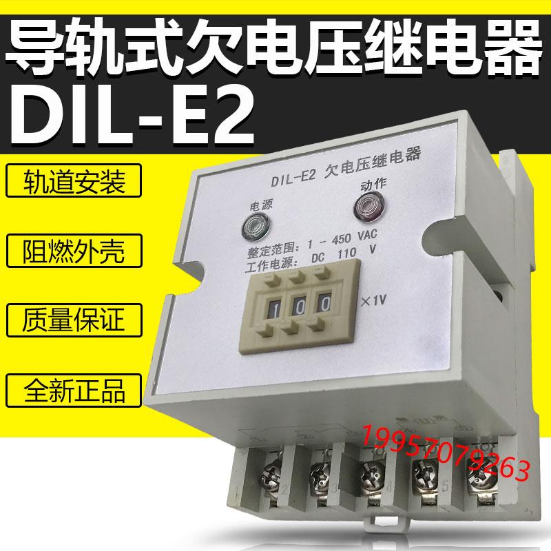 轨道控制继电器DIL-E2欠电压继电器导轨安装DC110V 220V