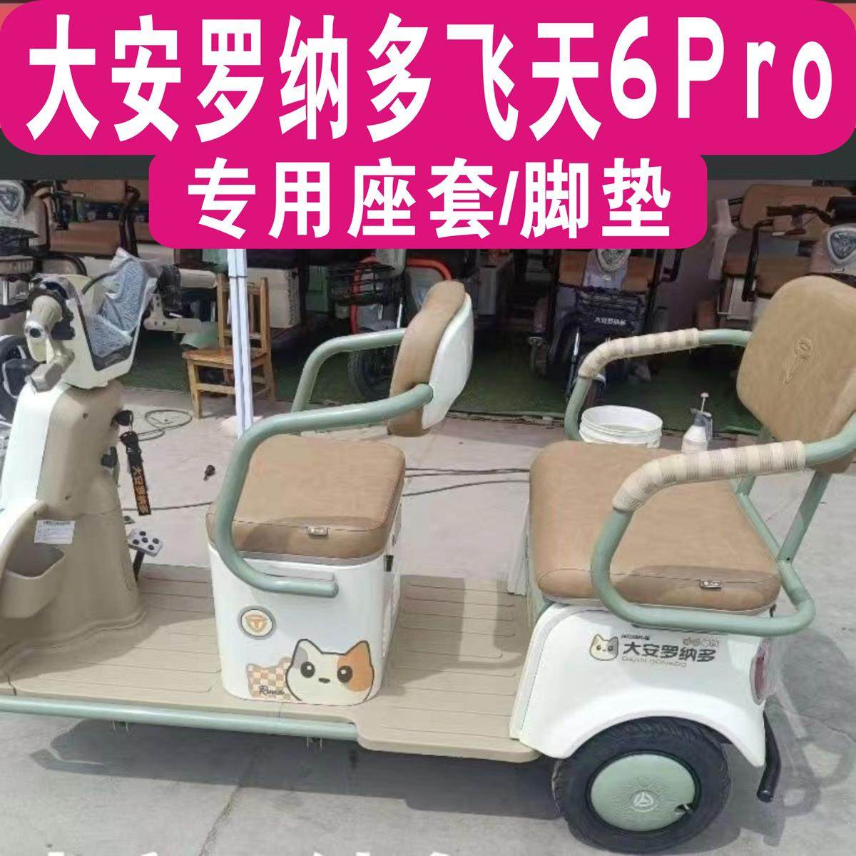 大安罗纳多飞天6Pro三轮车专用座套全包围坐垫套脚垫DA1000DZK-5b