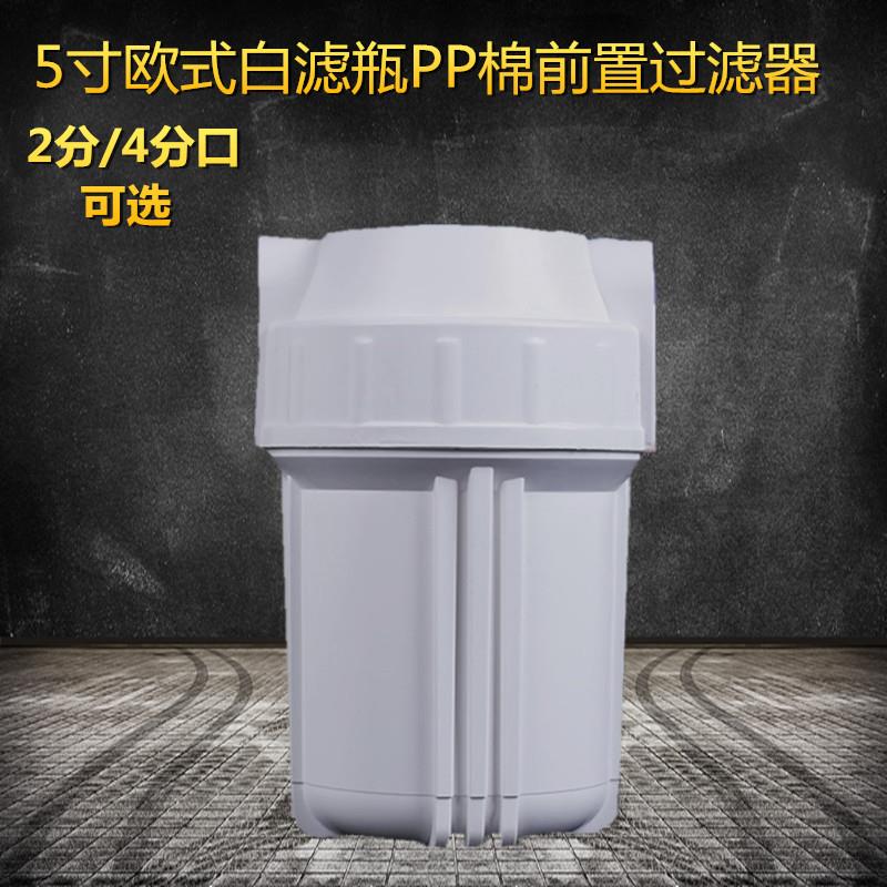 净水器配件5寸欧式滤瓶白瓶前置过滤器 2分4分纯水机滤壳滤芯前置