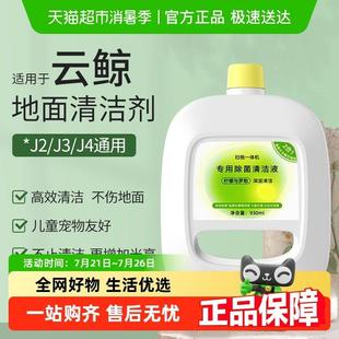 j1扫地机抑菌清洁液地板清洗液配件 于云鲸清洁剂j4 适用于