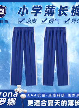 榜首深圳市校服小学生男女索罗娜凉感速干夏季薄款长裤