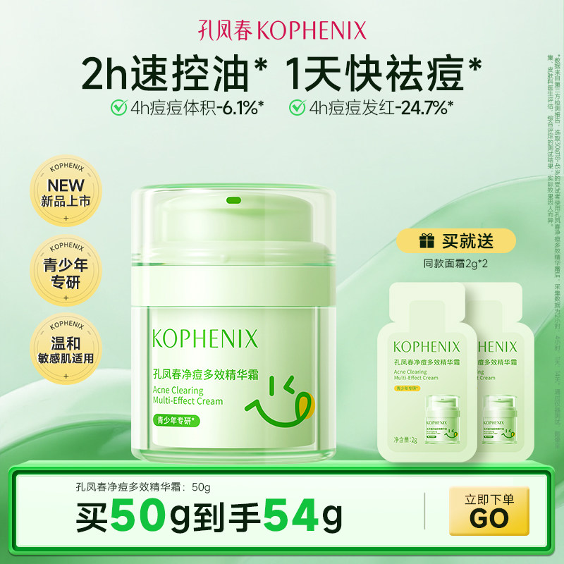 孔凤春青少年祛痘多效精华霜屏障修护控油面霜舒缓保湿褪红男女孩