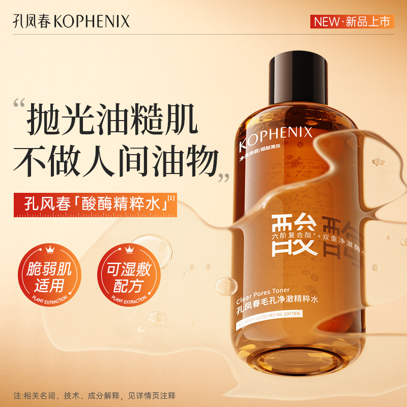 孔凤春酸酶精粹水湿敷保湿舒缓控油卸妆清洁毛孔闭口护肤爽肤水女,美容护肤/美体/精油,化妆水/爽肤水,淘宝优惠券,粉丝福利购,淘宝优惠卷