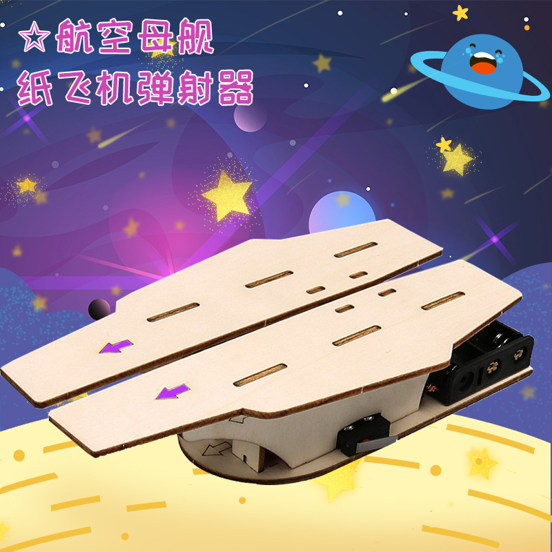手工DIY科技小制作科学实验航空母舰纸飞机弹射器学生物理材料包