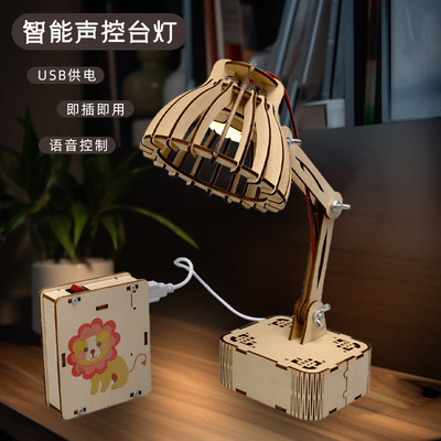 小发明智能语音声控台灯模型DIY科技小制作学生手工拼装实验材料