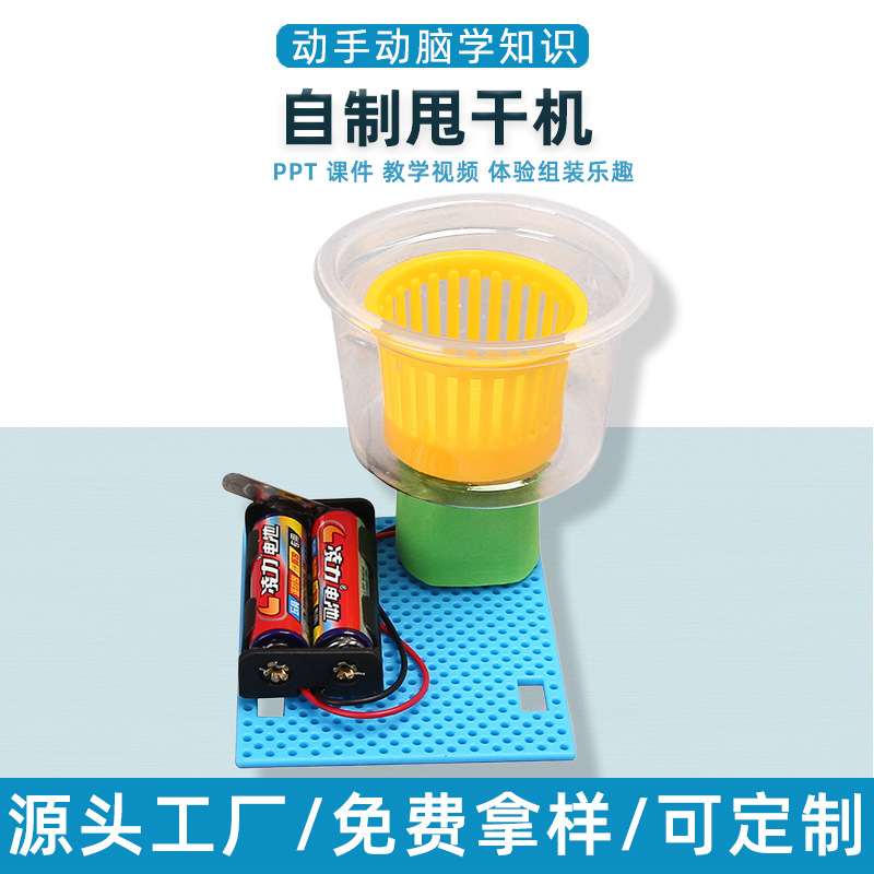 科技小制作儿童趣味科学实验自制甩干机脱水机diy科学实验器材