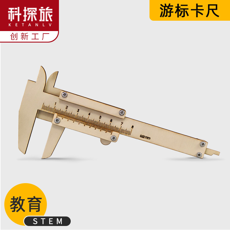 科学实验器材手工小学生自制游标卡尺模型学校教具儿童科技小