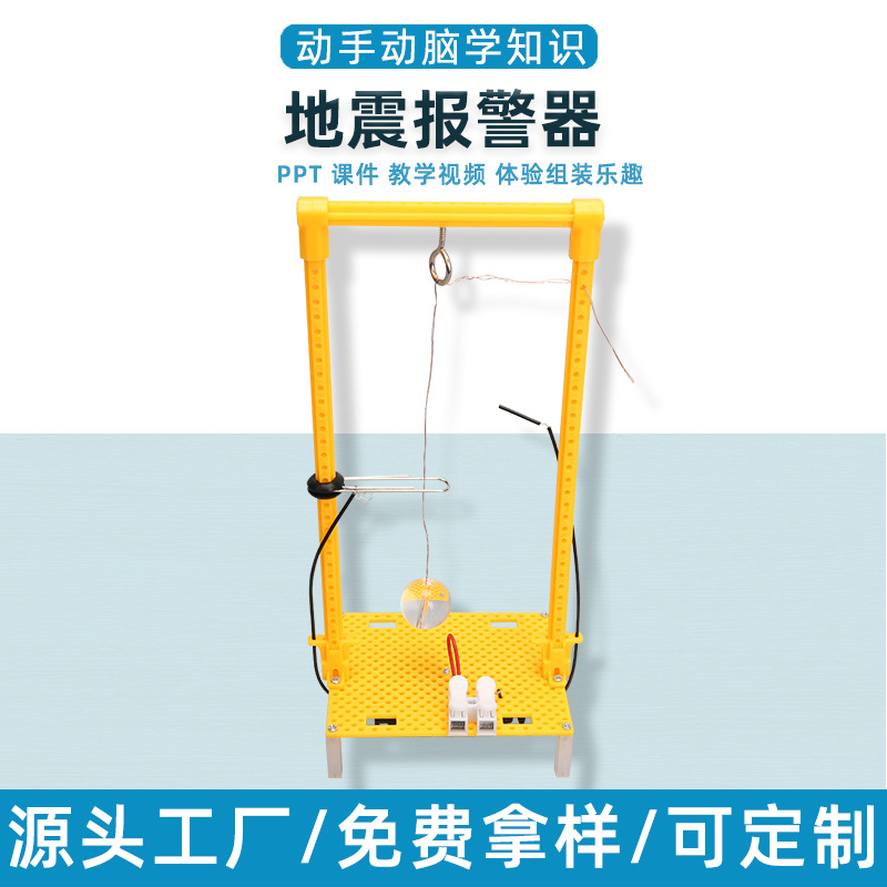 科技小制作DIY地震报警器小学生手工科学实验发明教玩具STEM教育