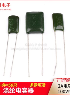 涤纶电容2A102J/103/104/152/222/223/332/333/472/473/562/682J