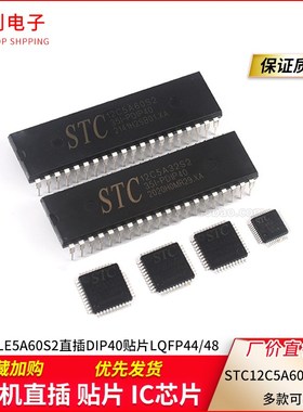 STC12C5A60S2/12C5A32S2单片机12LE5A60S2直插DIP40贴片LQFP44/48