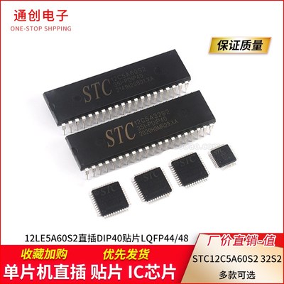 STC12C5A60S2/12C5A32S2单片机12LE5A60S2直插DIP40贴片LQFP44/48