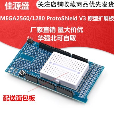 大板 MEGA2560/1280 ProtoShield V3 原型扩展板含面包板